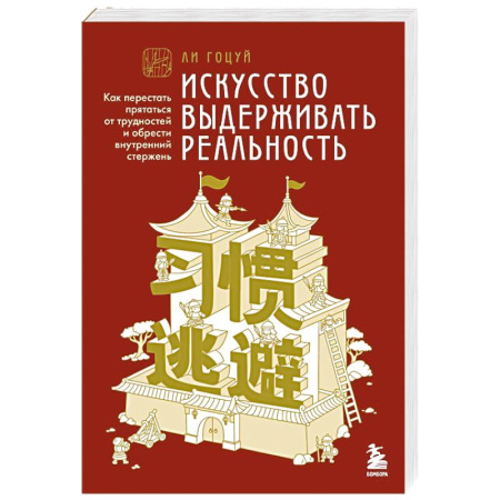 Психологический тренинг, книга Искусство выдерживать реальность. Как перестать прятаться от трудностей и обрести внутренний стержень заказать