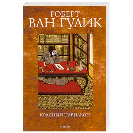 Книги, книга Красный Павильон заказать