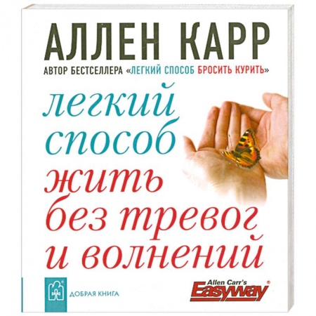 Книги, книга Легкий способ жить без тревог и волнений заказать