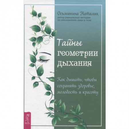 Красота и здоровье, книга Тайны геометрии дыхания. Как дышать, чтобы сохранять здоровье, молодость и красоту заказать