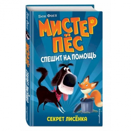 Зарубежная литература для детей, книга Секрет лисёнка (выпуск 4) заказать