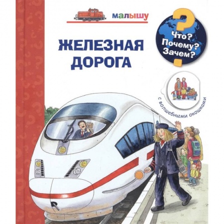 Наука. Техника. Транспорт, книга Что? Почему? Зачем?  Малышу. Железная дорога (с волшебными окошками) заказать