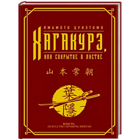 Философы Востока (Конфуций, Лао-Цзы и др.), книга Хагакурэ, или Сокрытое в листве заказать