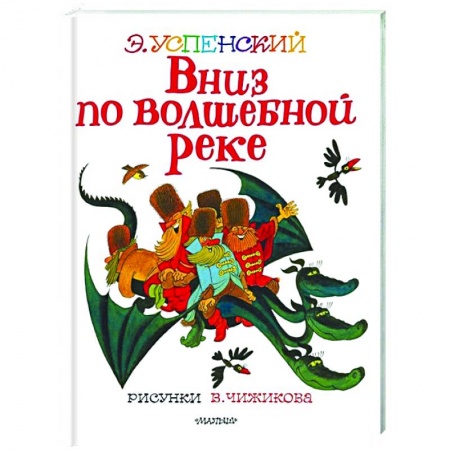 Отечественная литература для детей, книга Вниз по волшебной реке заказать