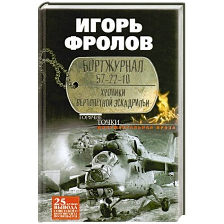 Книги, книга Бортжурнал 57-22-10. Хроники вертолетной эскад-рильи заказать