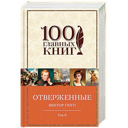 Зарубежная современная проза, книга Отверженные. В 2 томах. Том 2. Части 4, 5 заказать