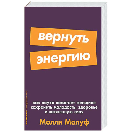 Авторские методики, книга Вернуть энергию. Как наука помогает женщине сохранить молодость, здоровье и жизненную сил заказать