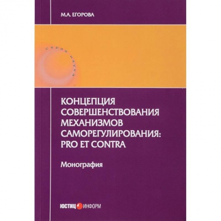 Право. Юриспруденция, книга Концепция совершенствования механизмов саморегулирования. Pro et contra заказать