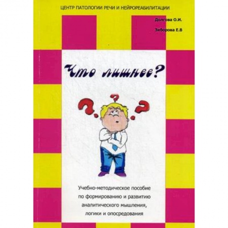Книги, книга Что лишнее? Учебно-методическое пособие по формированию и развитию аналитического мышления, логики и опосредования заказать