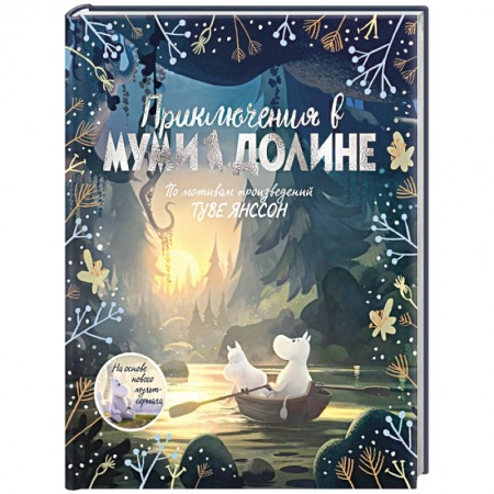 Сказки зарубежных писателей, книга Приключения в Муми-долине. По мотивам произведений Туве Янссон заказать