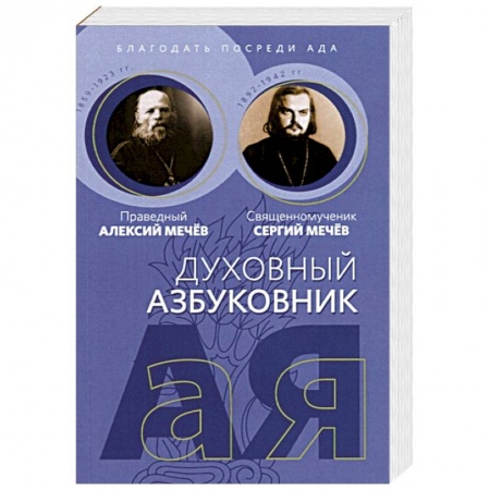 Христианство. Общие представления, книга Благодать посреди ада заказать