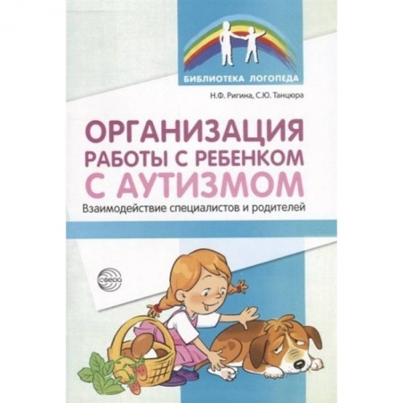 Коррекционная педагогика, книга Организация работы с ребенком с аутизмом заказать