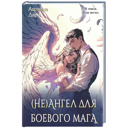 Русское фэнтези, книга (Не)ангел для боевого мага заказать