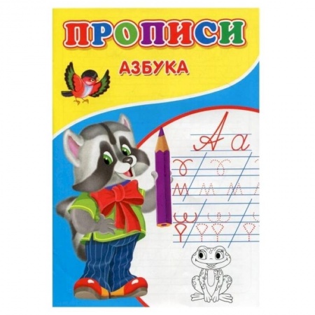 Письмо, мелкая моторика, книга Прописи. Азбука заказать