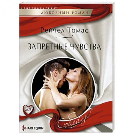Книги, книга Запретные чувства заказать
