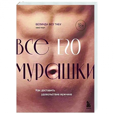 Камасутра. Практические пособия по сексу, книга Все ЕГО мурашки. Как доставить удовольствие мужчине заказать