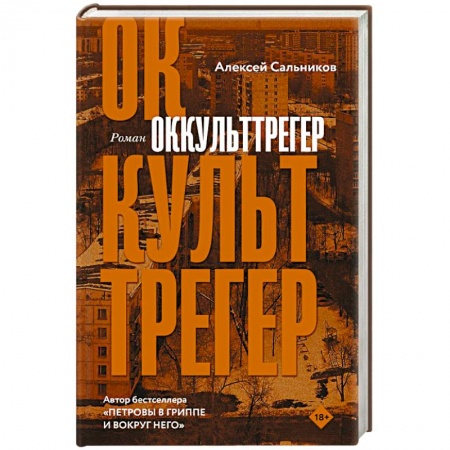 Русская современная проза, книга Оккульттрегер заказать