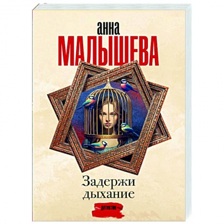 Отечественный женский детектив, книга Задержи дыхание заказать
