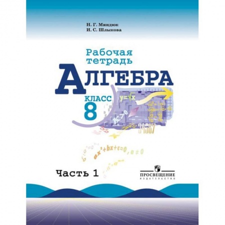 Математика. Алгебра. Геометрия, книга Алгебра. Рабочая тетрадь. 8 класс. В 2-х частях. Часть 1 (к учебнику Макарычева) заказать