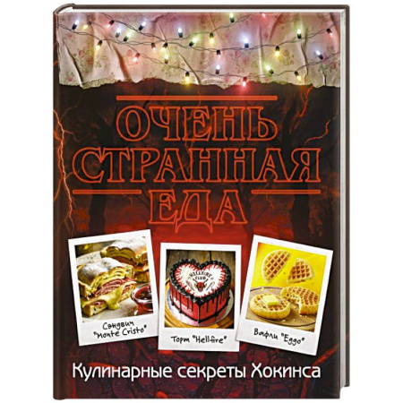 Блюда на каждый день, книга Очень странная еда. Кулинарные секреты Хокинса заказать