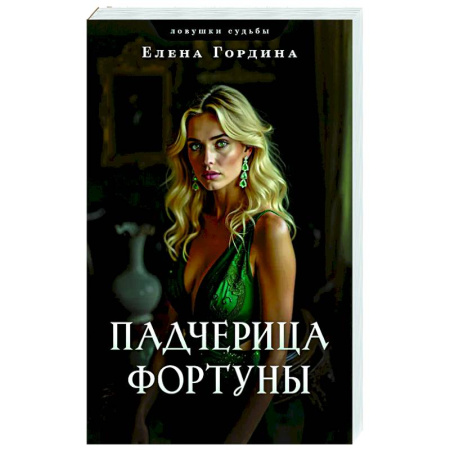 Отечественный женский детектив, книга Падчерица Фортуны заказать