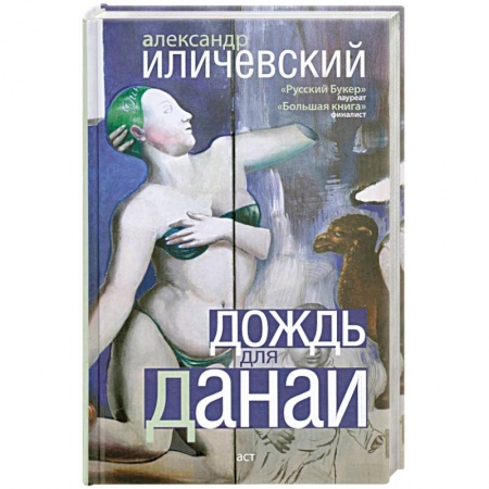 Книги, книга Дождь для Данаи заказать