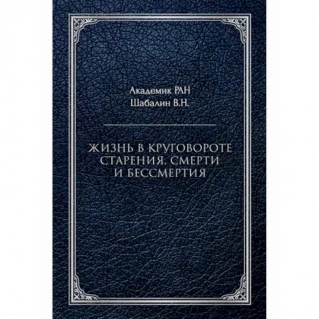 Прикладная философия, книга Жизнь в круговороте старения, смерти и бессмертия заказать