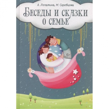 Психология, книга Беседы и сказки о семье: 33 беседы по семейному воспитанию в школе и дома заказать