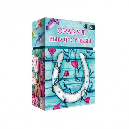 Гадание по картам Таро, книга Оракул выбор судьбы (36 карт + инструкция). заказать