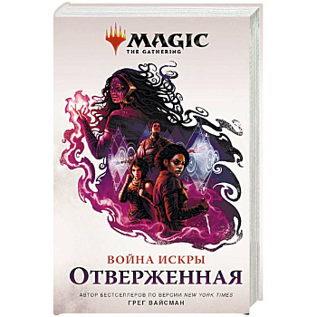 Magic. The Gathering. Война Искры. Отверженная