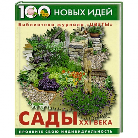 Садовые растения, книга Сады ХХI века заказать