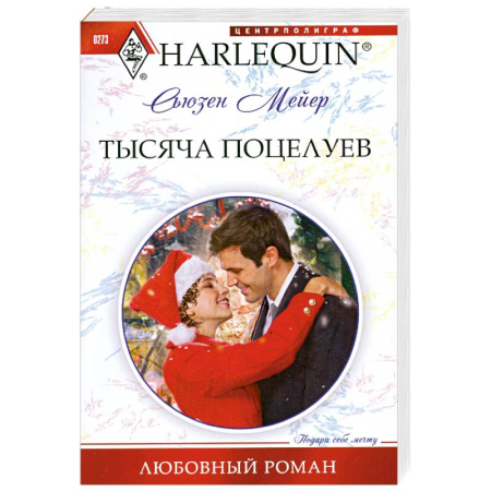 Книги, книга Тысяча поцелуев заказать