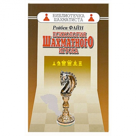 Книги, книга Психология шахматного игрока заказать