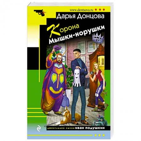 Комедийный, иронический детектив, книга Корона Мышки-норушки заказать