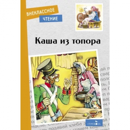 Русские народные сказки, книга Каша из топора заказать