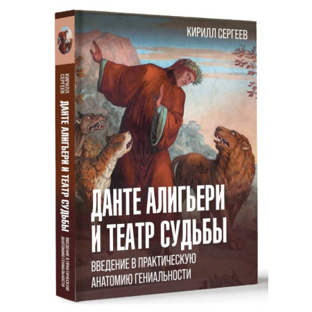 Литературные герои, книга Данте Алигьери и театр судьбы заказать