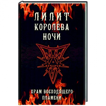 Другие эзотерические учения, книга Лилит королева ночи. Храм Восходящего Пламени заказать