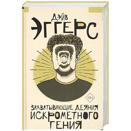 Другие биографии, мемуары, книга Захватывающие деяния искрометного гения заказать