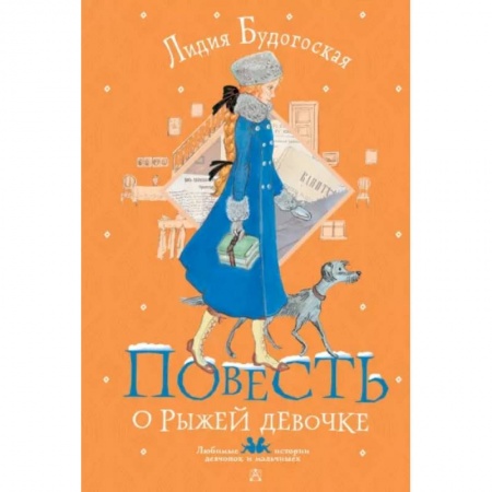 Повести и рассказы о детях, книга Повесть о рыжей девочке заказать
