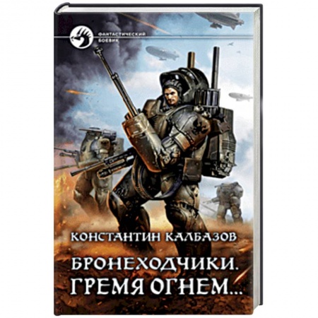 Боевая фантастика, книга Бронеходчики. Гремя огнем… заказать