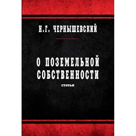 Избранные философские труды и речи, книга О поземельной собственности. Статьи заказать