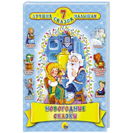 Сказки, книга 7 СКАЗОК. НОВОГОДНИЕ СКАЗКИ заказать