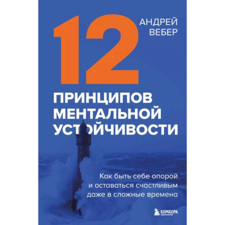 Характер и темперамент, книга 12 принципов ментальной устойчивости. Как быть себе опорой и оставаться счастливым даже в сложные времена заказать