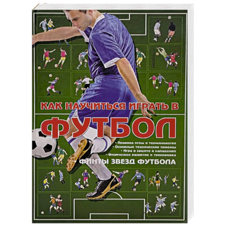 Футбол, книга Как научиться играть в футбол заказать