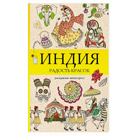 Другие терапии, книга Индия. Радость красок. Раскраска антистресс заказать