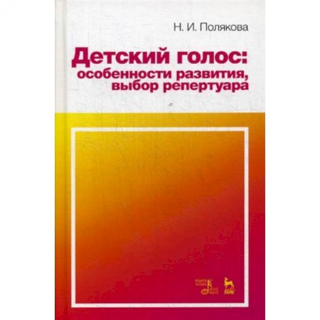 Книги, книга Детский голос: особенности развития, выбор репертуара. Учебное пособие заказать