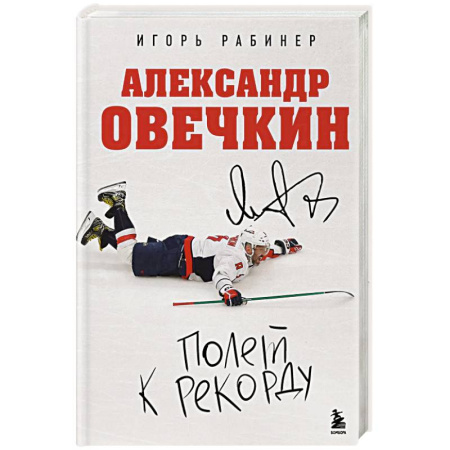 Русская современная проза, книга Александр Овечкин. Полет к рекорду заказать