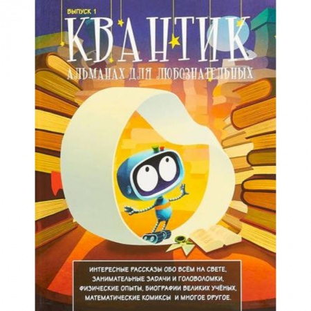 Наука. Техника. Транспорт, книга Квантик. Альманах для любознательных. Выпуск 1 заказать