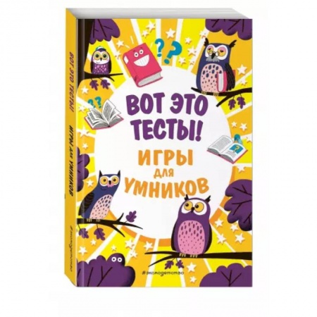 Кроссворды, головоломки, комиксы, книга Вот это тесты! заказать