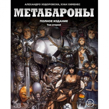 Комиксы. Манга, книга Метабароны. Том второй заказать